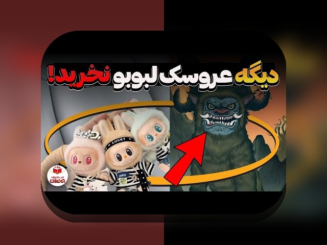 همه چیز درباره عروسک لابوبو: رازهای جذاب و کاربردهای آن در زندگی روزمره