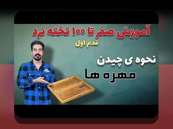 بازی تخته نرد مال کجاست؟ راهنمای کامل برای علاقه‌مندان به سایت شرط بندی